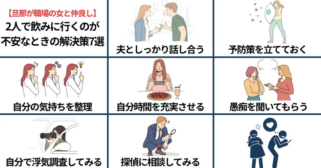 【旦那が職場の女と仲良し】2人で飲みに行くのが不安なときの解決策7選