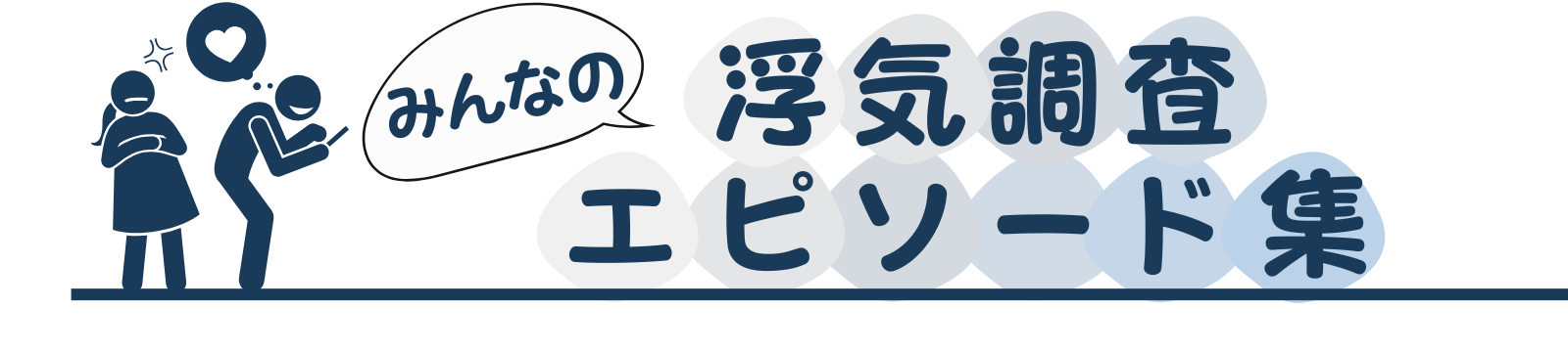 みんなの浮気調査エピソード集