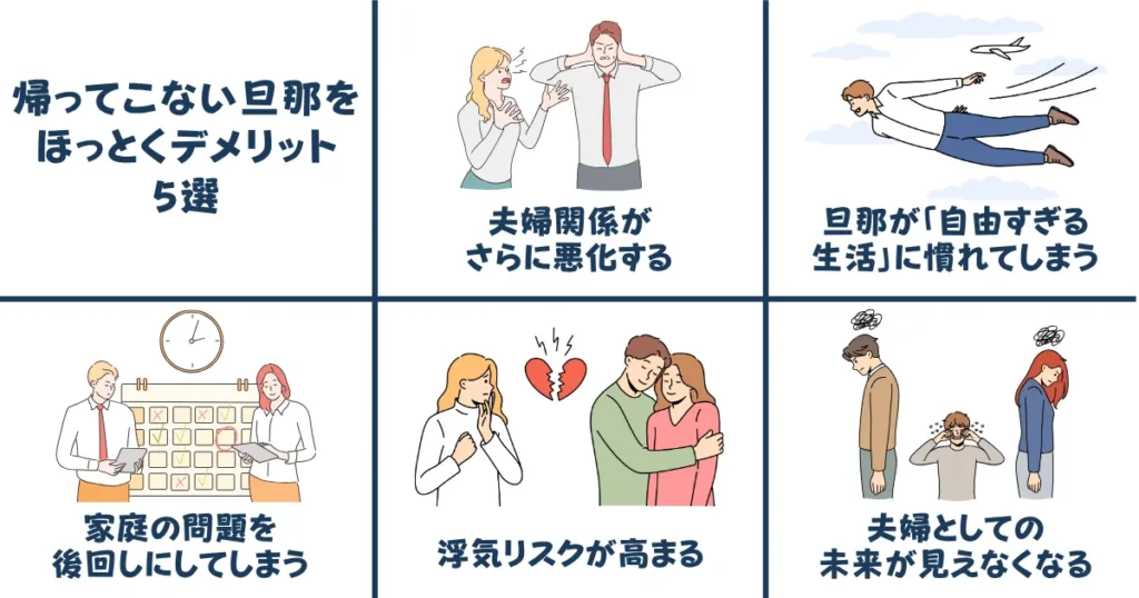 帰ってこない旦那をほっとくデメリット5選