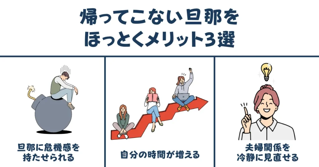 帰ってこない旦那をほっとくメリット3選