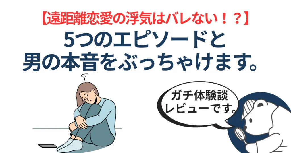 遠距離恋愛の浮気はバレない！？5つのエピソードと男の本音をぶっちゃけます。
