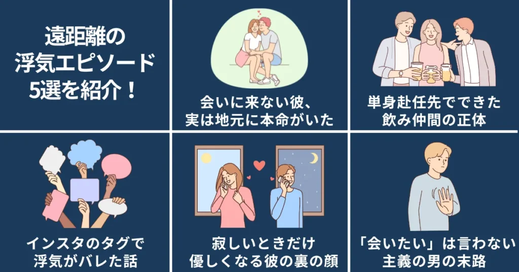 遠距離の浮気エピソード5選を紹介！