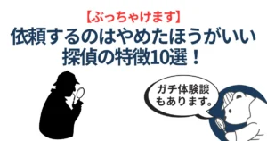 【ぶっちゃけます】依頼するのはやめたほうがいい探偵の特徴10選!後悔した体験談も紹介