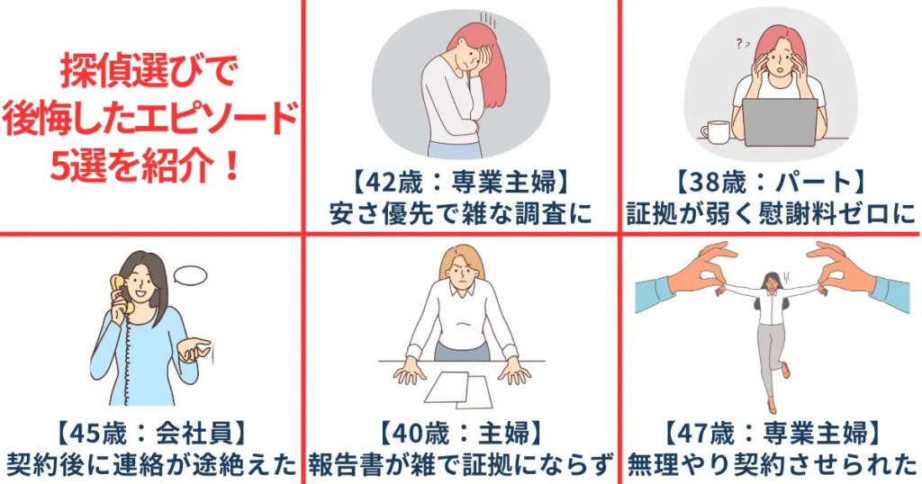 探偵選びで後悔したエピソード5選