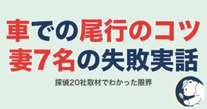 尾行のコツ|車で夫を追った妻7名の失敗実話と探偵20社取材でわかった限界
