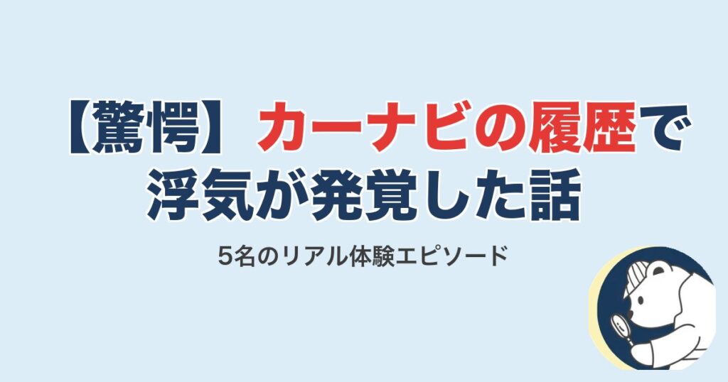 カーナビの履歴で浮気が発覚エピソード5選