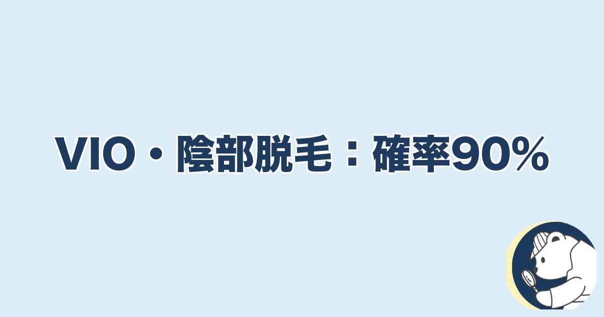 旦那の脱毛は浮気｜VIO・陰部脱毛：確率90%