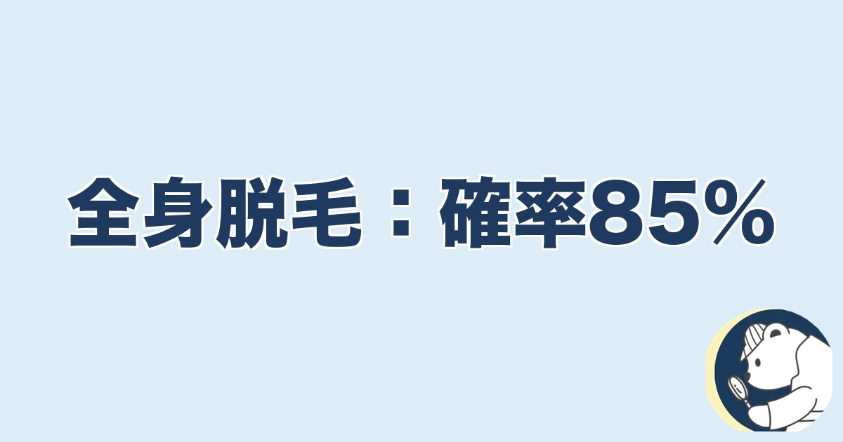 旦那の脱毛は浮気｜全身脱毛：確率85%