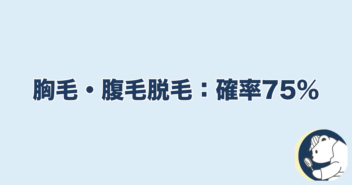 旦那の脱毛は浮気｜胸毛・腹毛脱毛：確率75%