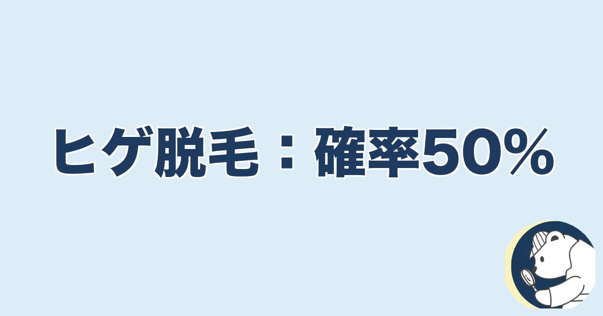 旦那の脱毛は浮気｜ヒゲ脱毛：確率50%
