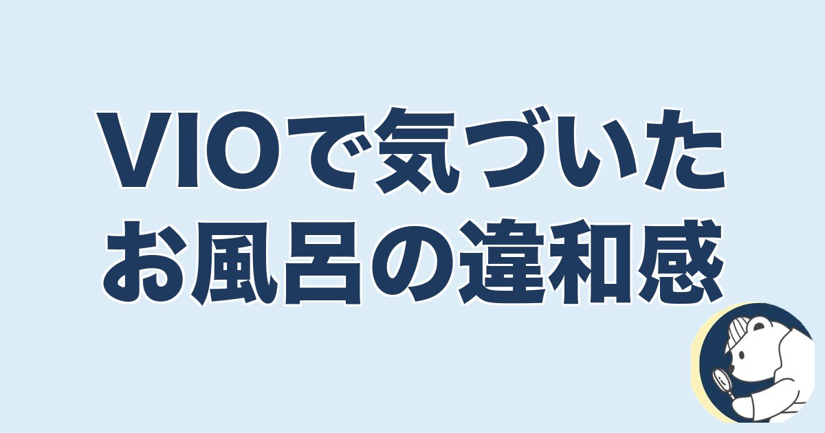 旦那の脱毛は浮気｜VIOで気づいた：お風呂の違和感