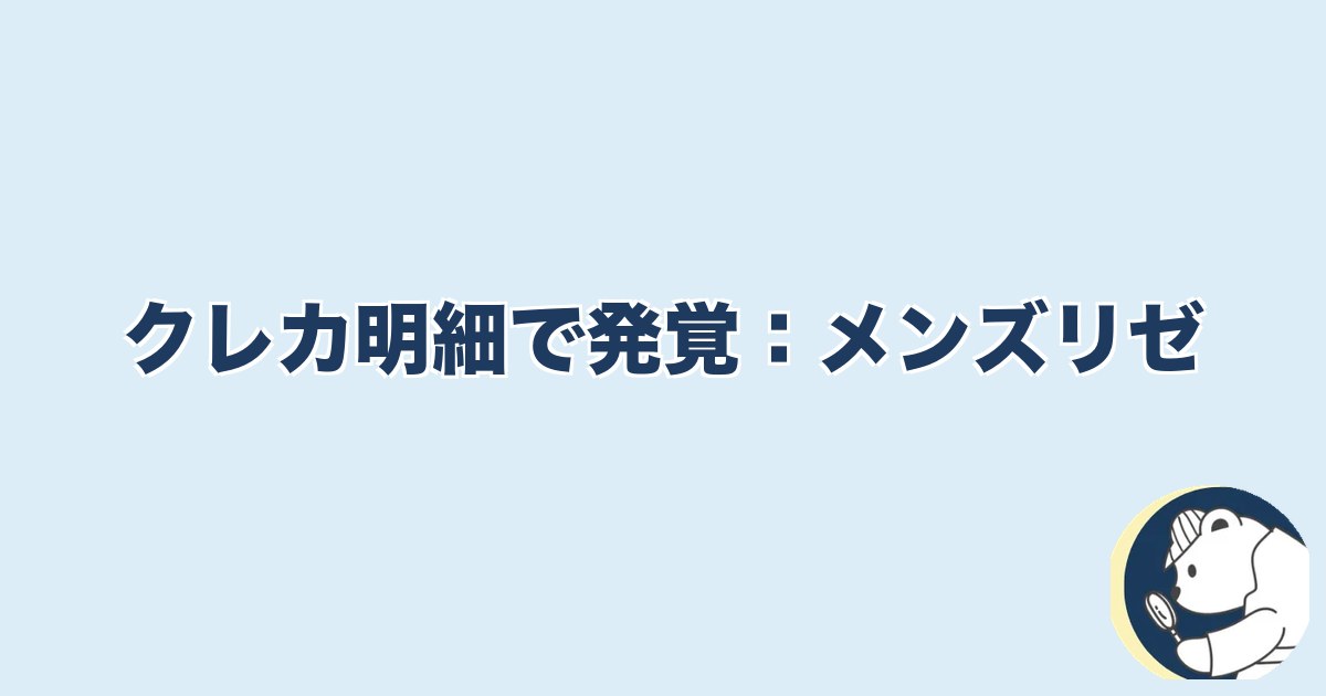 旦那の脱毛は浮気｜クレカ明細で発覚：メンズリゼ