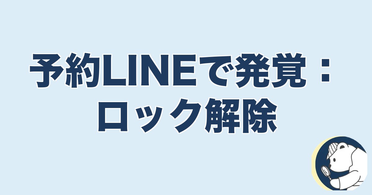 旦那の脱毛は浮気｜予約LINEで発覚：ロック解除