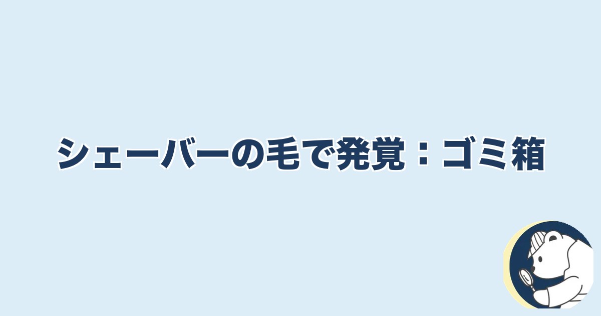 旦那の脱毛は浮気｜シェーバーの毛で発覚：ゴミ箱