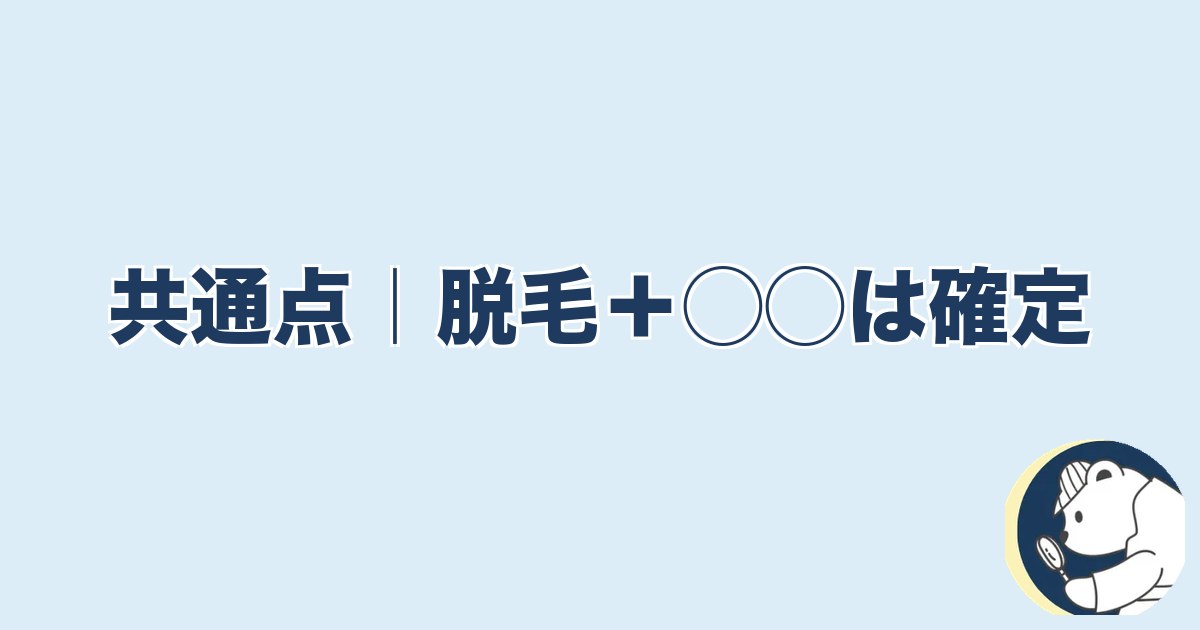 旦那の脱毛は浮気｜共通点｜脱毛＋◯◯は確定