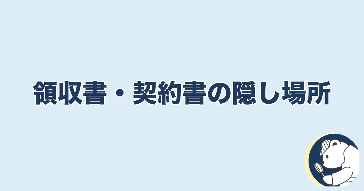 旦那の脱毛は浮気｜領収書・契約書の隠し場所