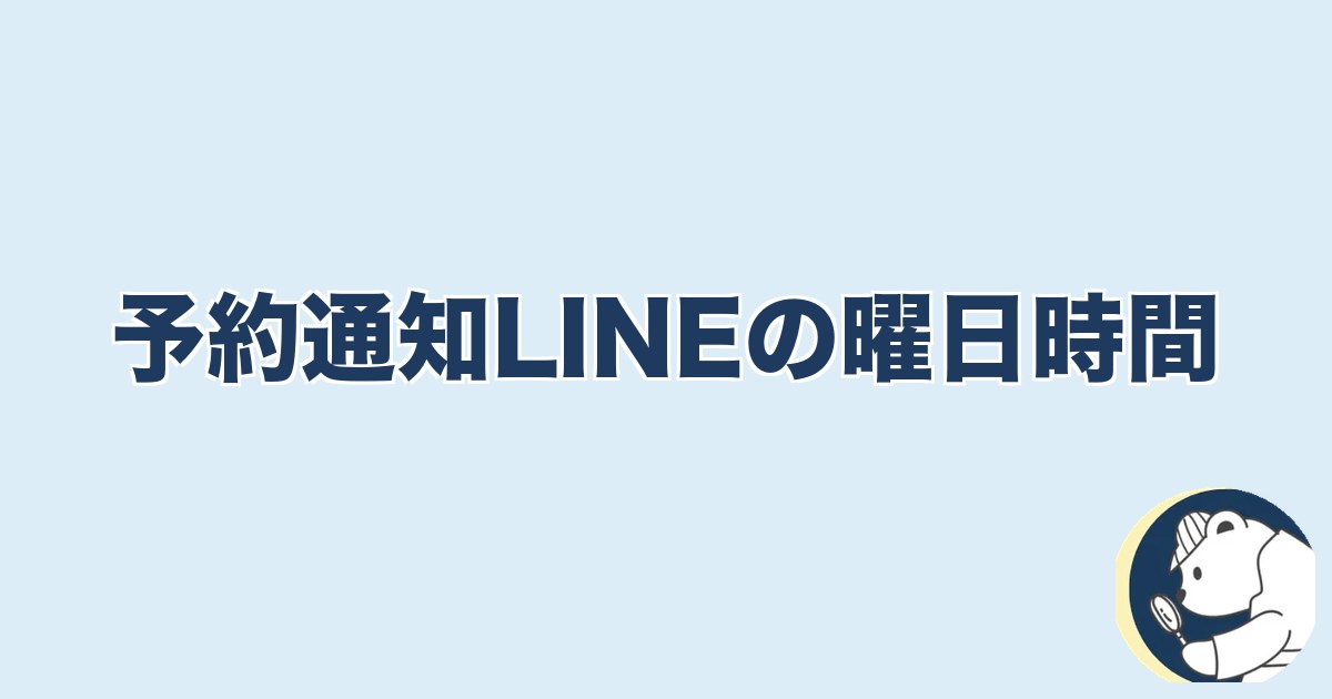 旦那の脱毛は浮気｜予約通知LINEの曜日時間