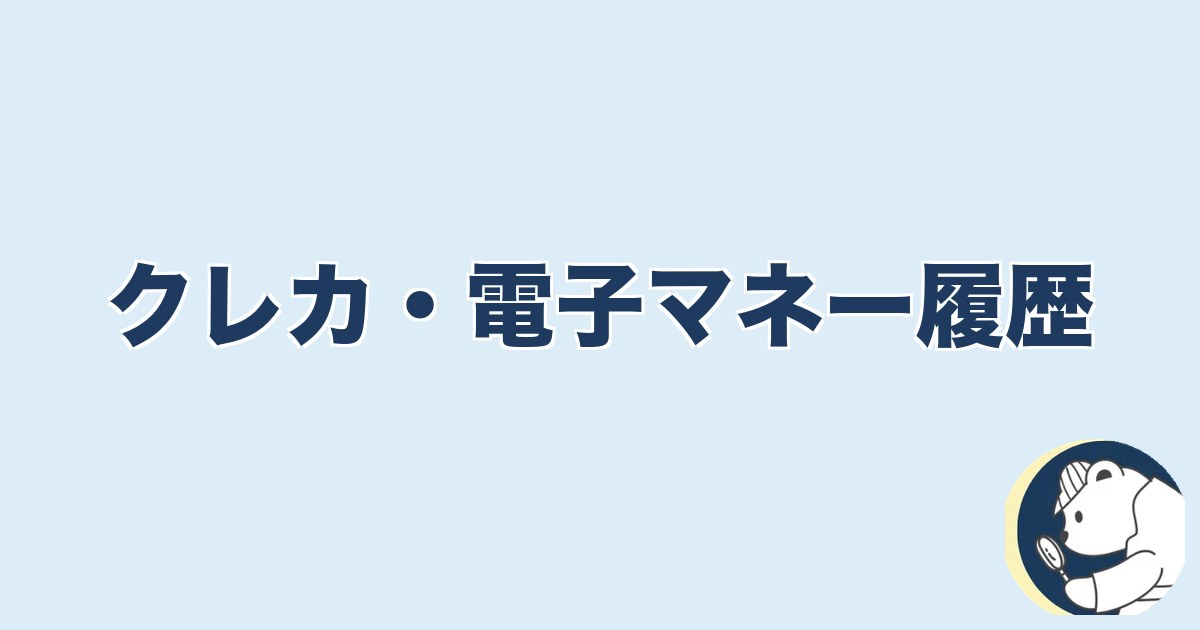 旦那の脱毛は浮気｜クレカ・電子マネー履歴