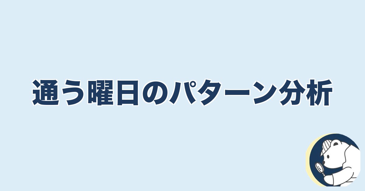 旦那の脱毛は浮気｜通う曜日のパターン分析
