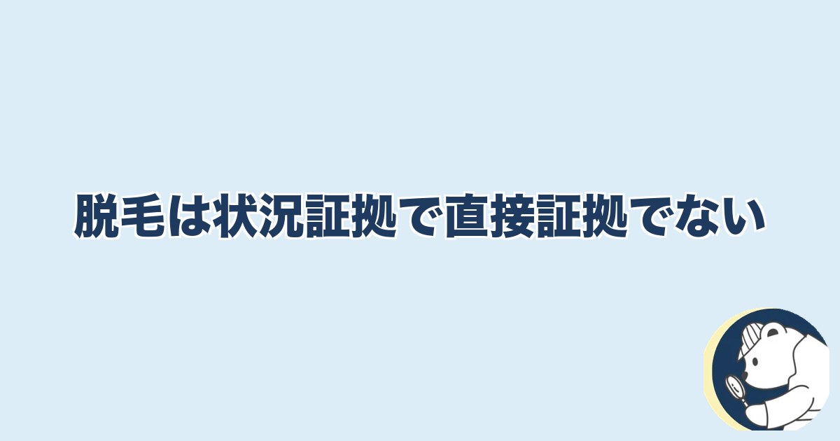旦那の脱毛は浮気｜脱毛は状況証拠で直接証拠でない