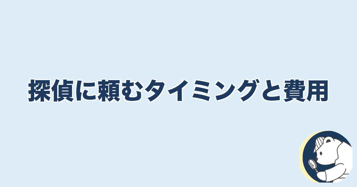 旦那の脱毛は浮気｜探偵に頼むタイミングと費用
