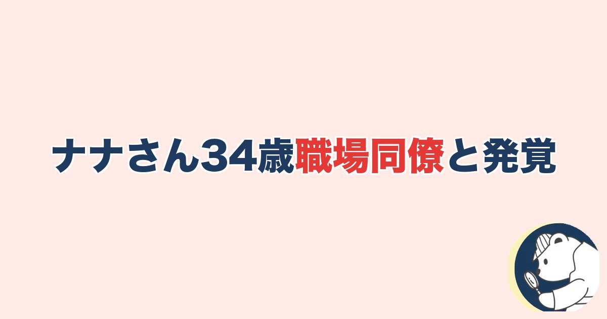 ナナさん34歳・職場同僚と発覚