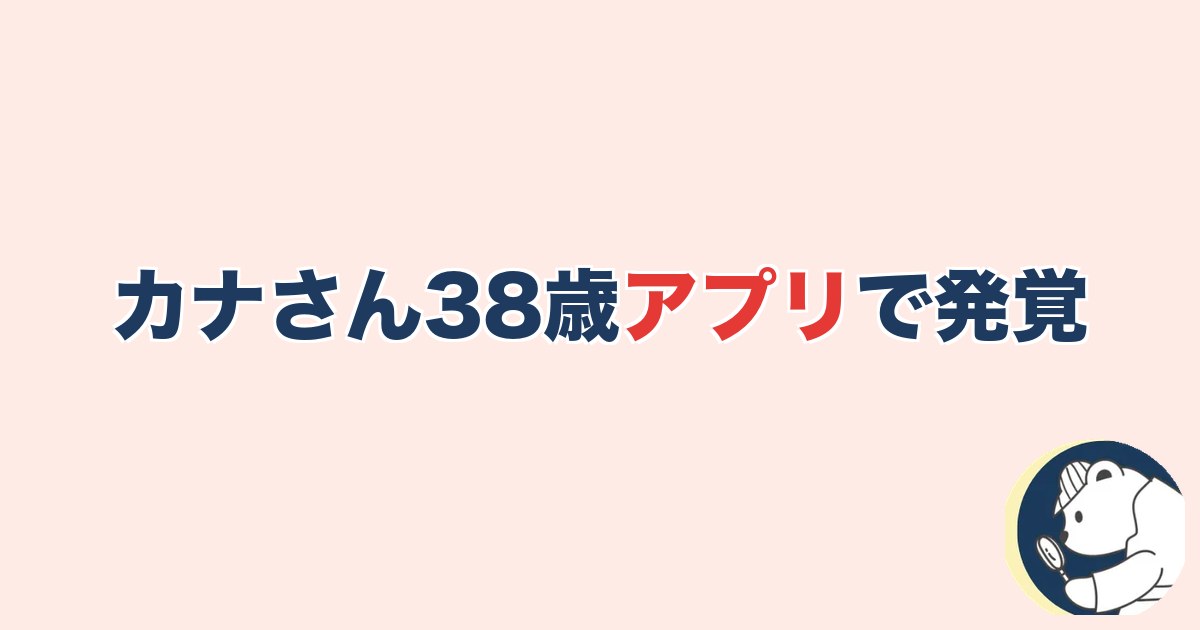 カナさん38歳・マッチングアプリで発覚