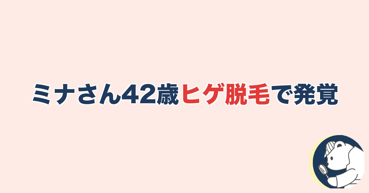 ミナさん42歳・ヒゲ脱毛で発覚