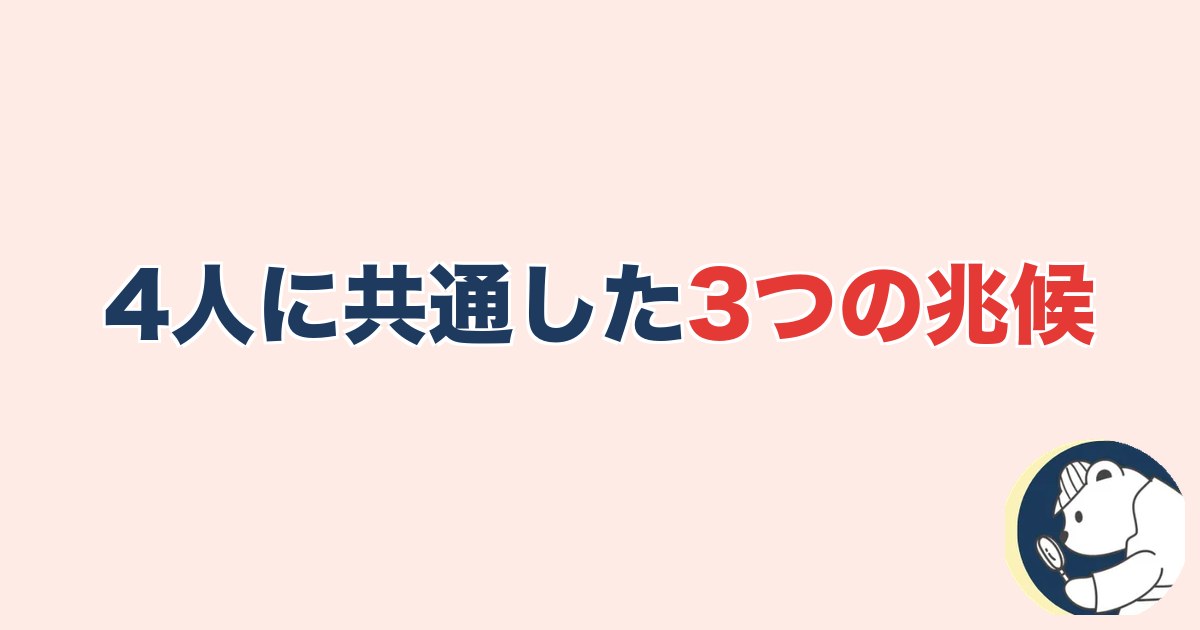 4人に共通した3つの兆候パターン