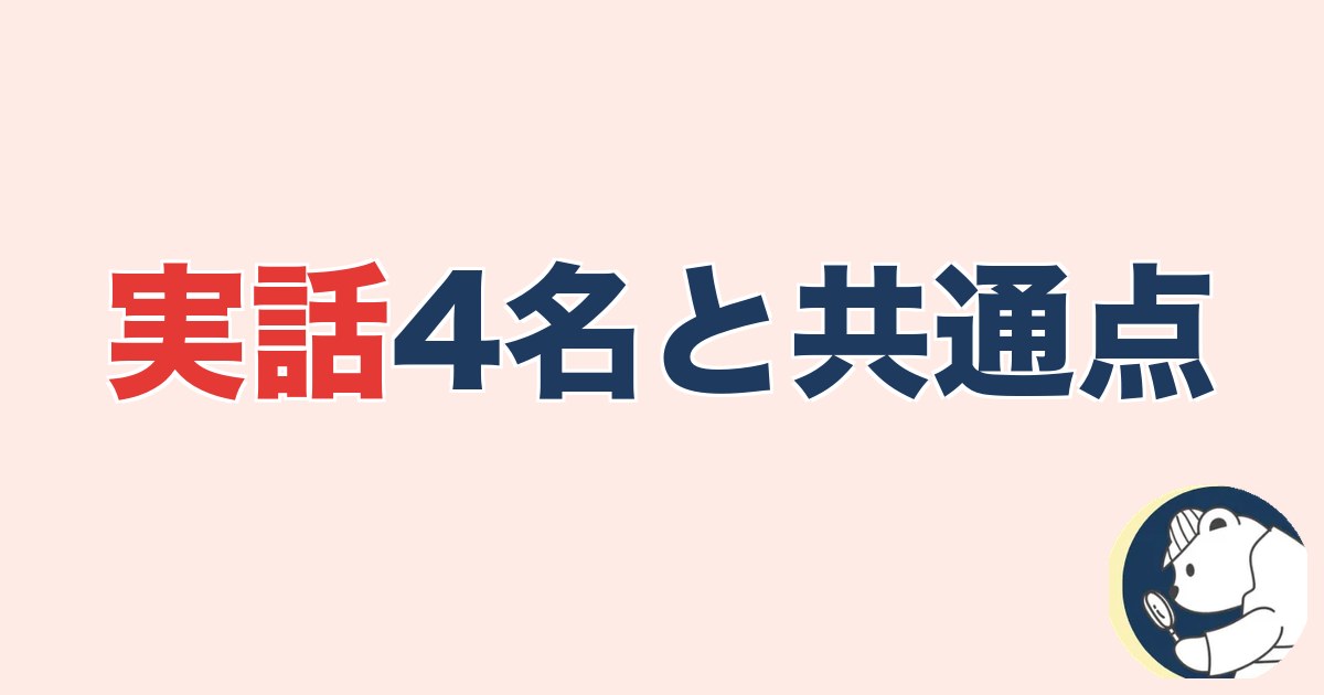 実話4名と共通点