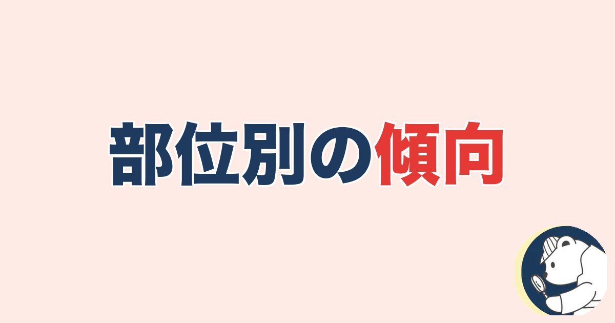 部位別の傾向