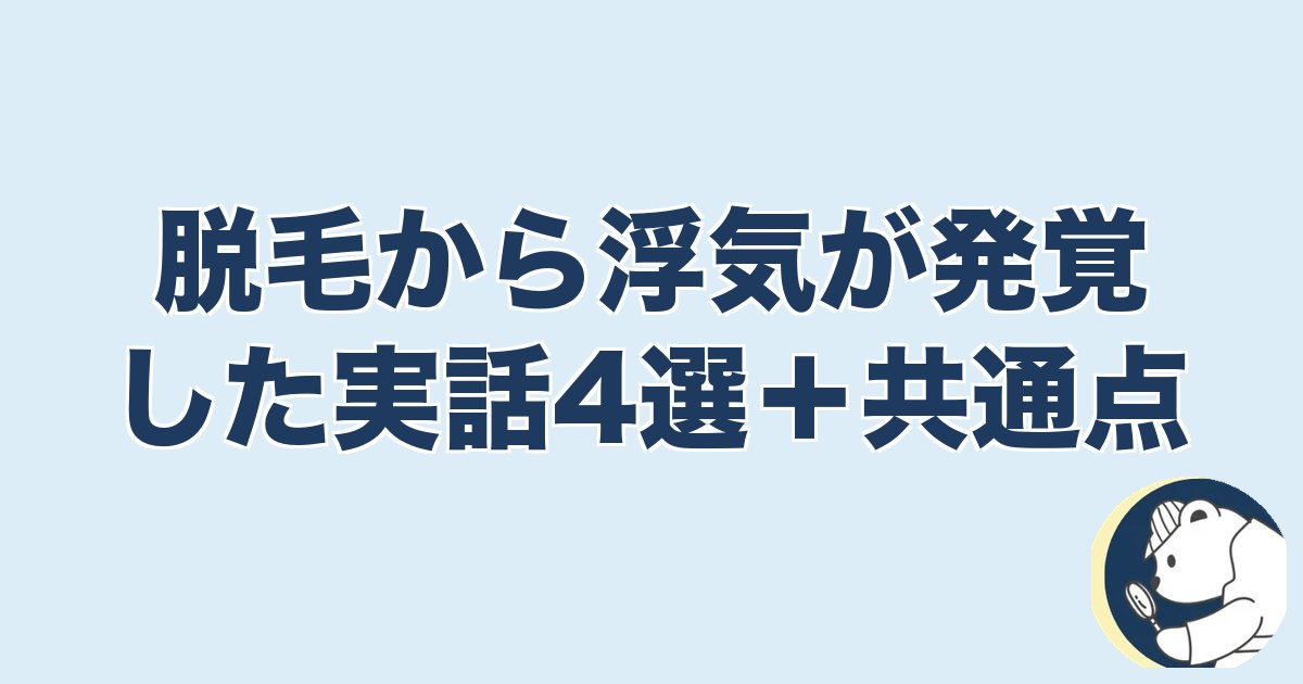 旦那の脱毛は浮気｜脱毛から浮気が発覚した実話4選＋共通点