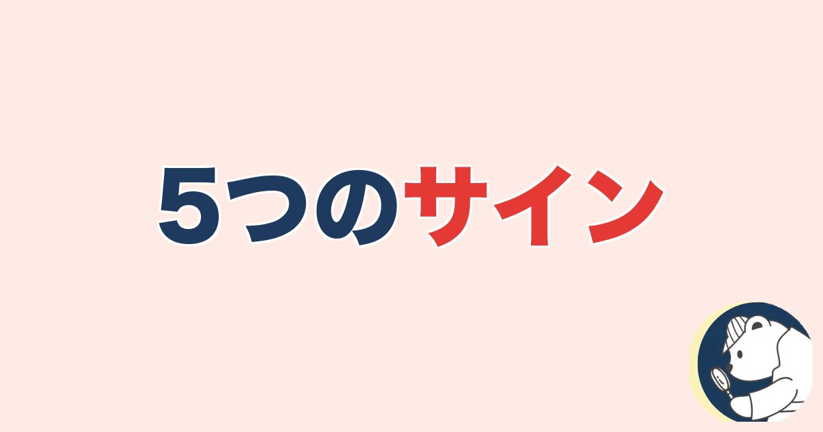 5つのサイン