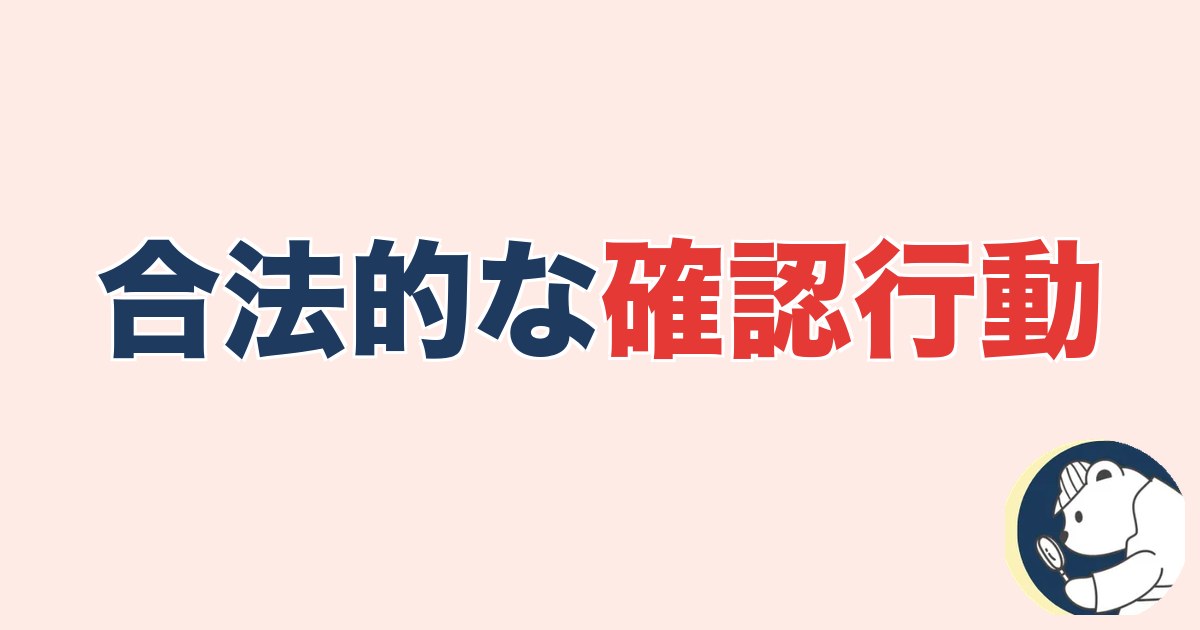 合法的な確認行動