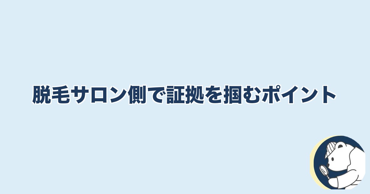 旦那の脱毛は浮気｜脱毛サロン側で証拠を掴むポイント
