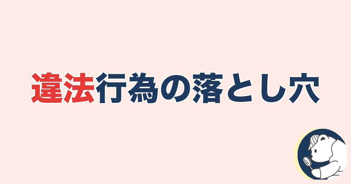 違法行為の落とし穴