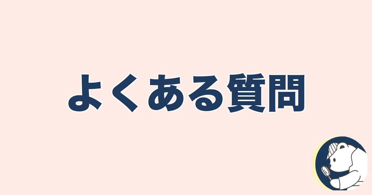 よくある質問