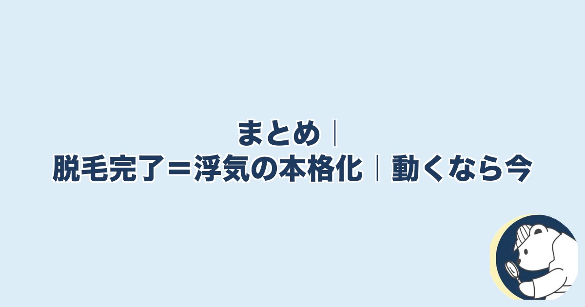 旦那の脱毛は浮気｜まとめ｜脱毛完了＝浮気の本格化｜動くなら今