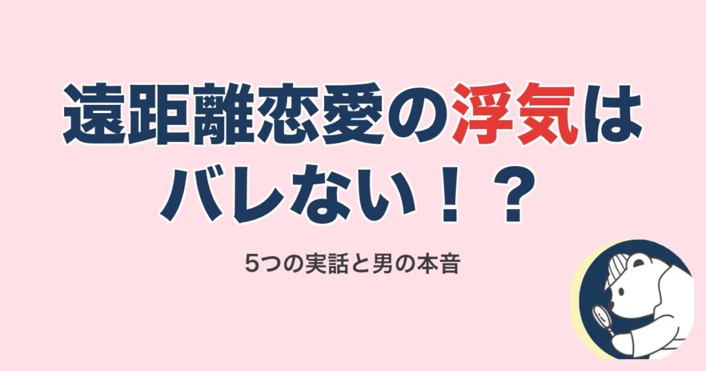 遠距離恋愛の浮気はバレない
