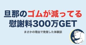 旦那のゴムが減ってる体験談