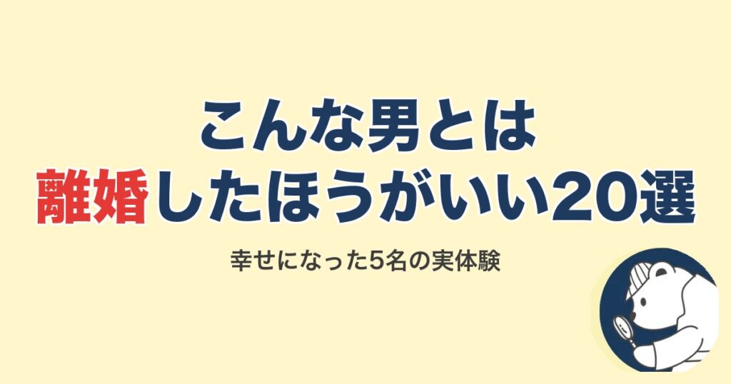 こんな男とは離婚したほうがいい20選