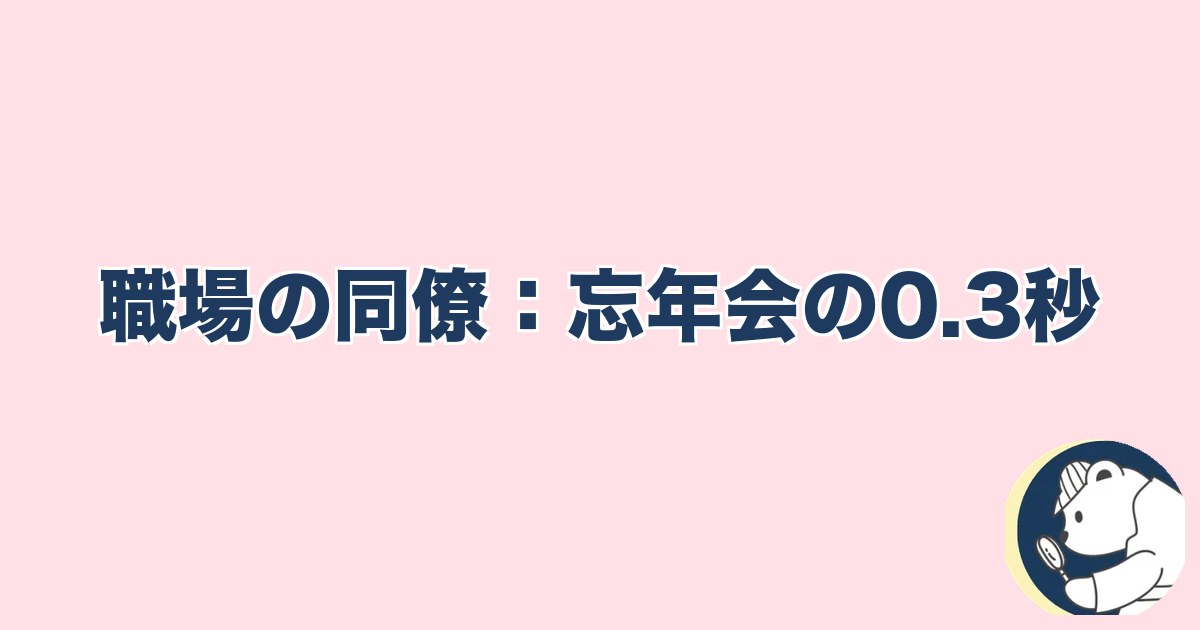 この人と何かある異性への直感｜職場の同僚：忘年会の0.3秒