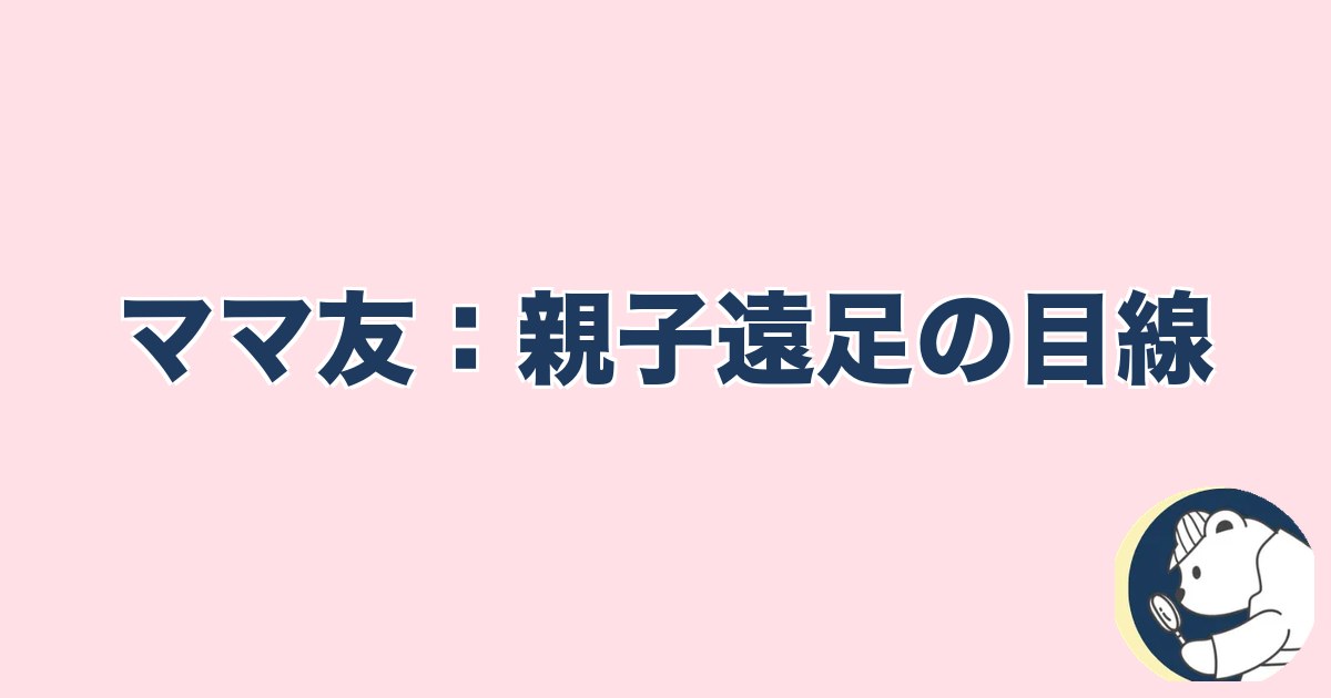 この人と何かある異性への直感｜ママ友：親子遠足の目線
