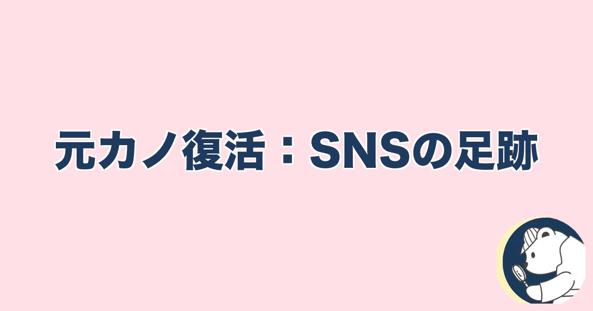 この人と何かある異性への直感｜元カノ復活：SNSの足跡