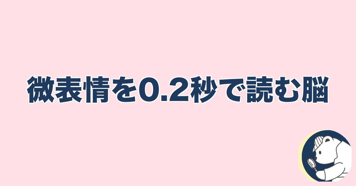 この人と何かある異性への直感｜微表情を0.2秒で読む脳