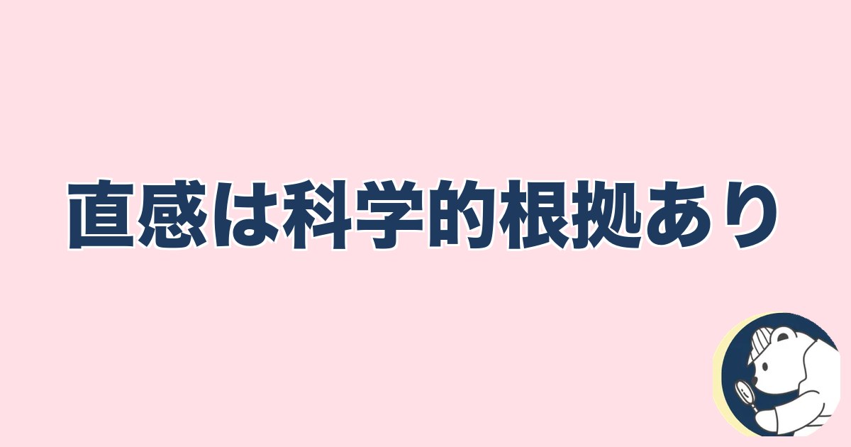 この人と何かある異性への直感｜直感は科学的根拠あり