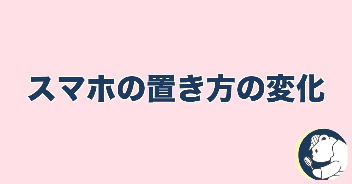 この人と何かある異性への直感｜スマホの置き方の変化