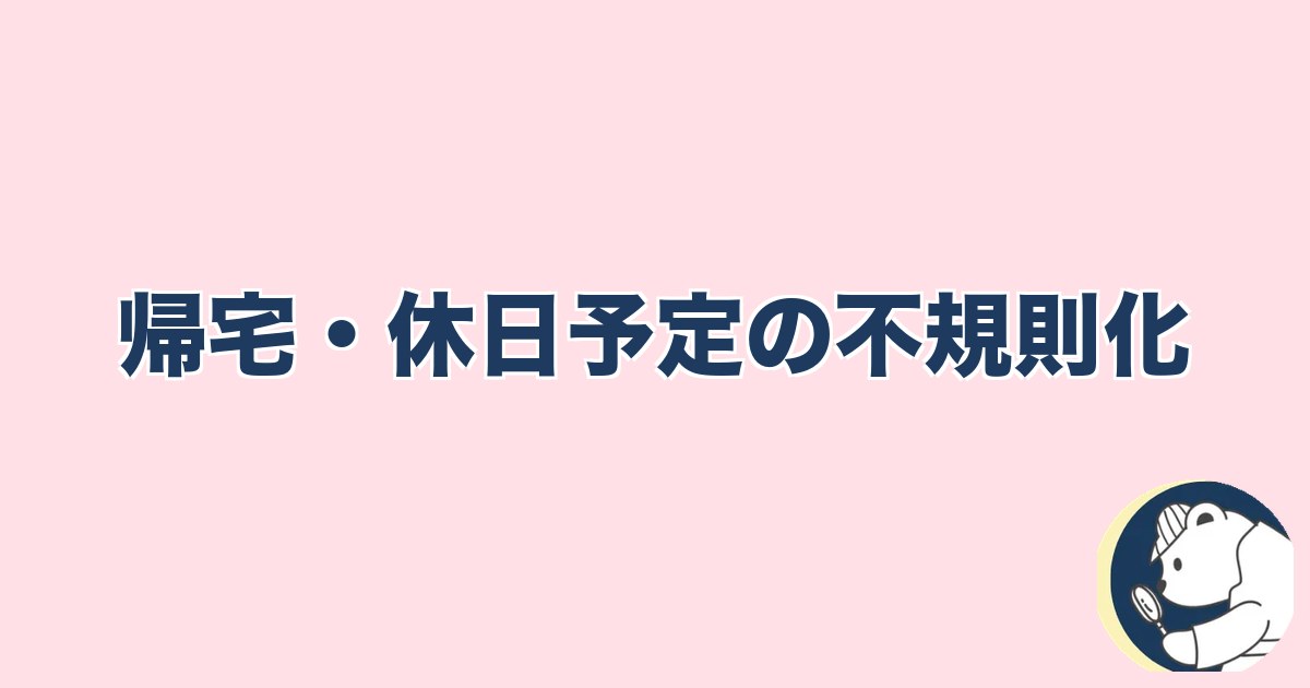 この人と何かある異性への直感｜帰宅・休日予定の不規則化