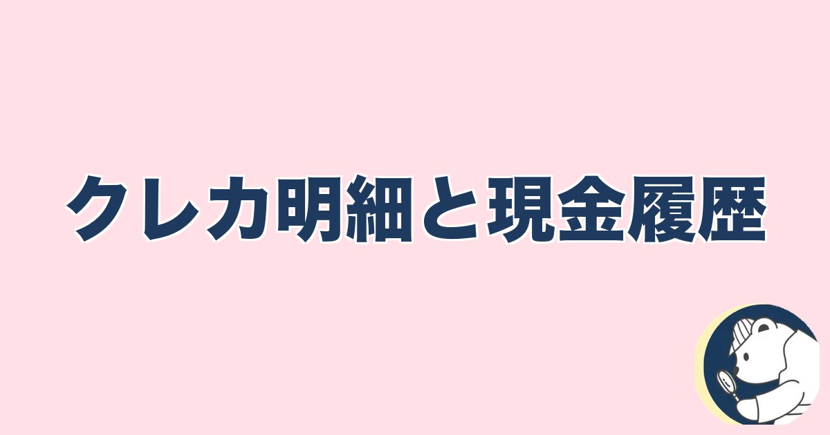 この人と何かある異性への直感｜クレカ明細と現金履歴