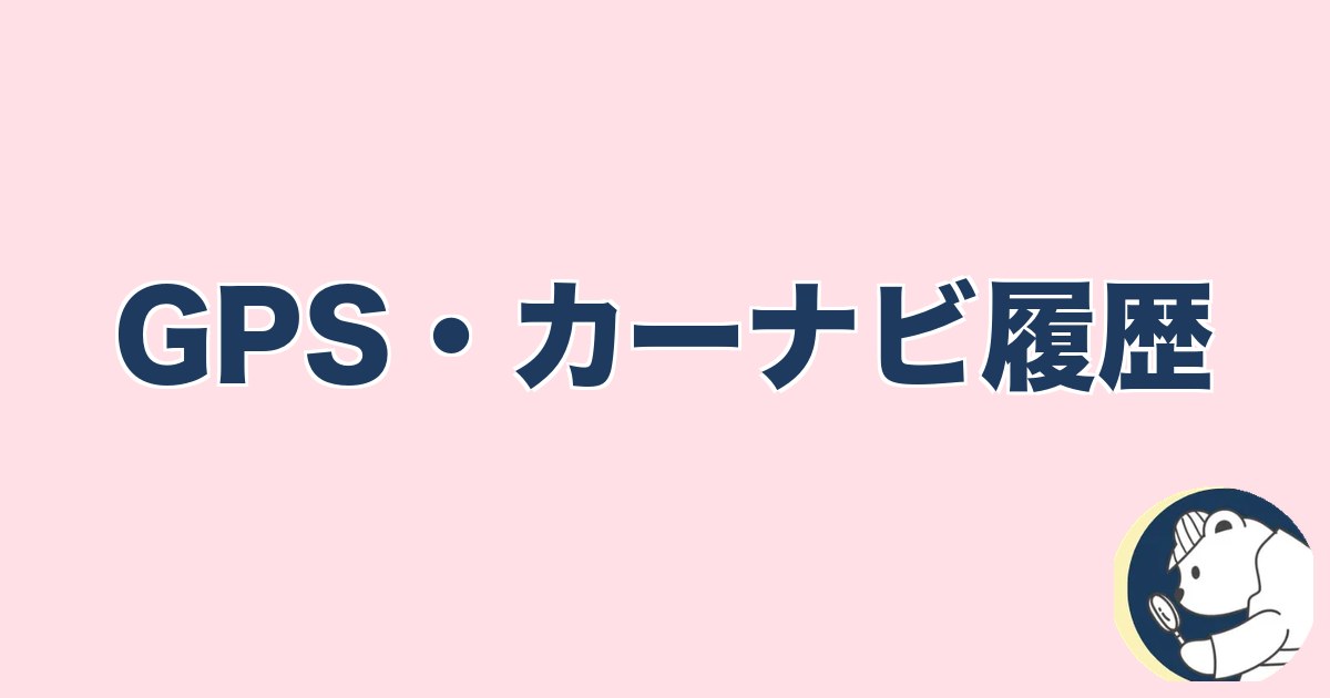 この人と何かある異性への直感｜GPS・カーナビ履歴
